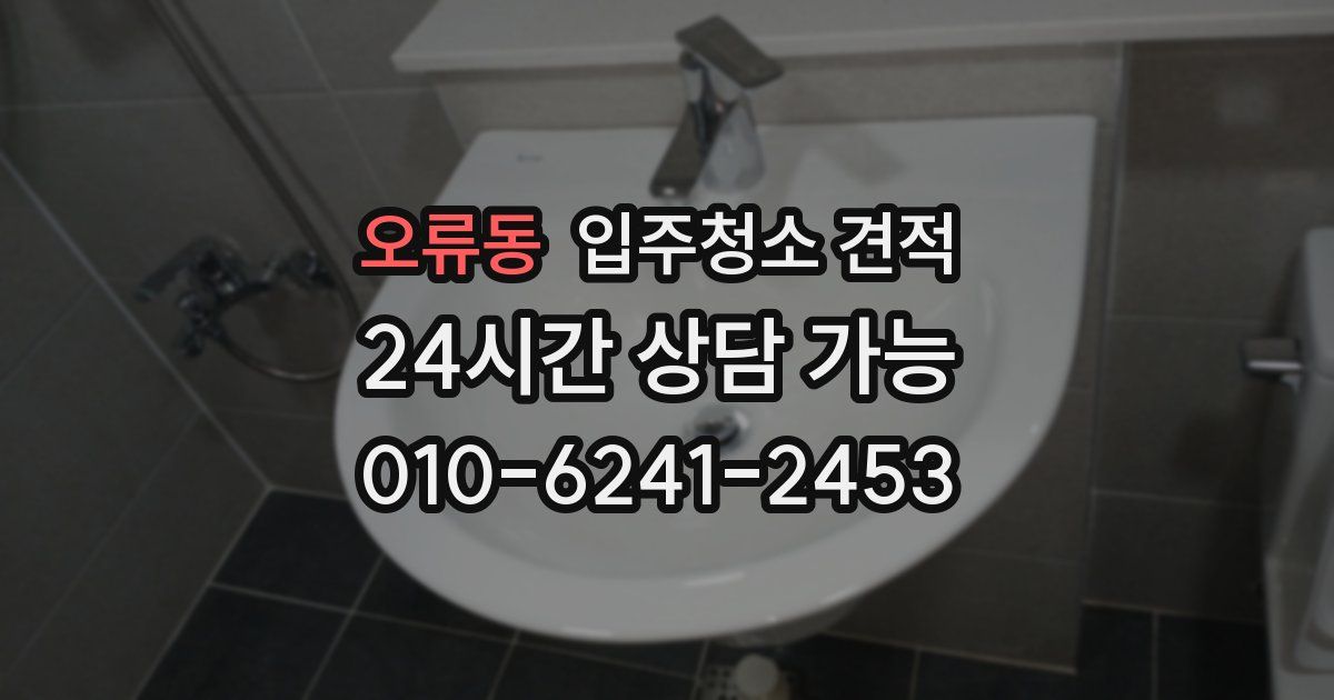 오류동 입주청소 견적