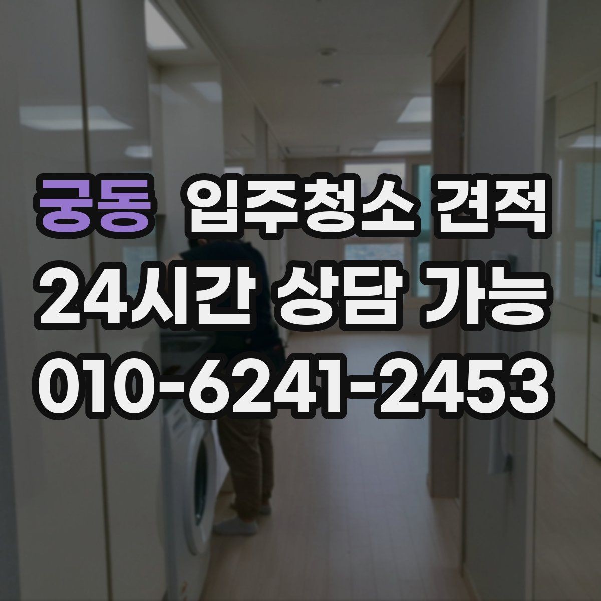 궁동 입주청소 견적 확인 후 준비해야 할 입주 일정
