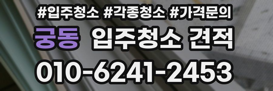 궁동 입주청소 견적