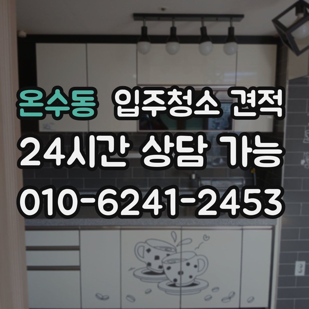 온수동 입주청소 견적 확인 후 예약 전 알아둘 사항