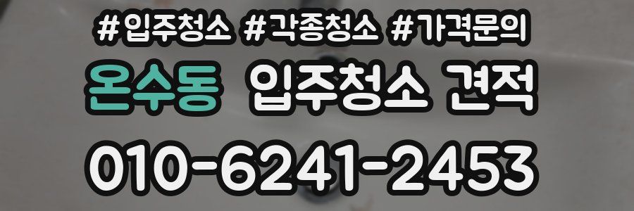 온수동 입주청소 견적