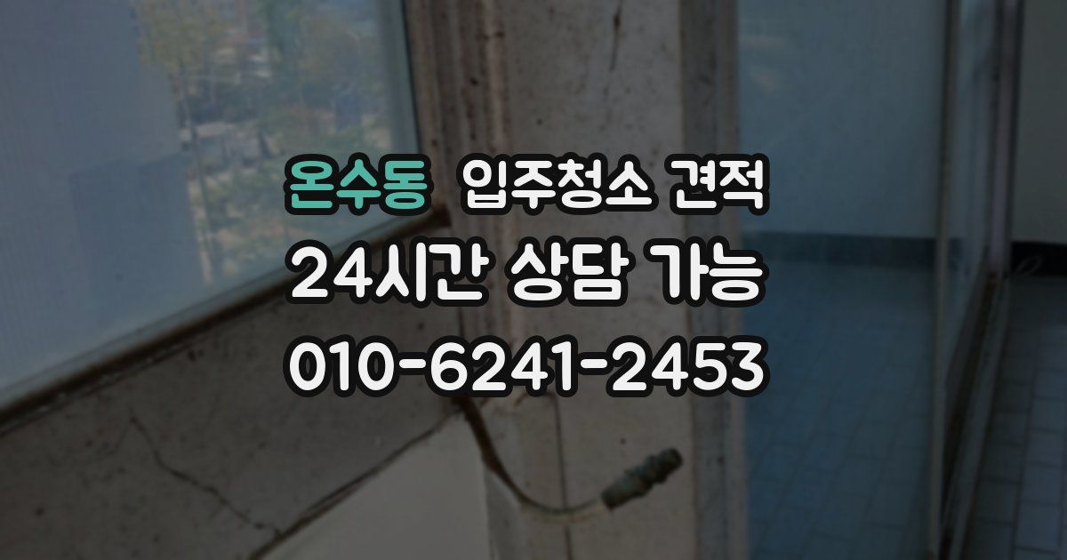 온수동 입주청소 견적
