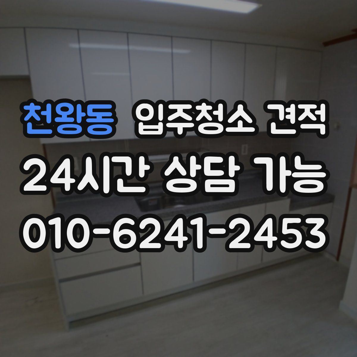 천왕동 입주청소 견적