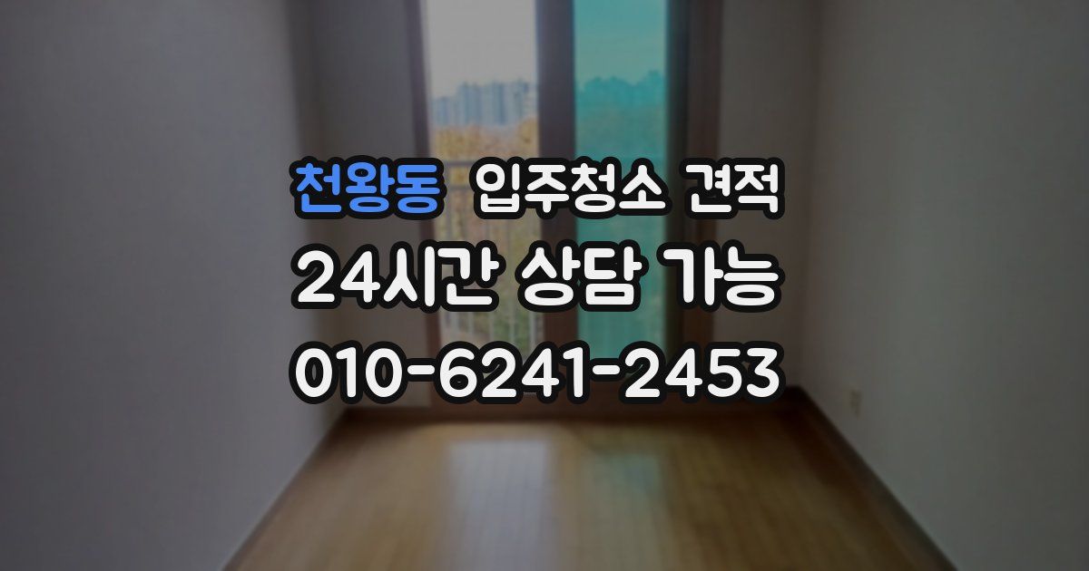 천왕동 입주청소 견적