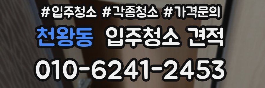 천왕동 입주청소 견적