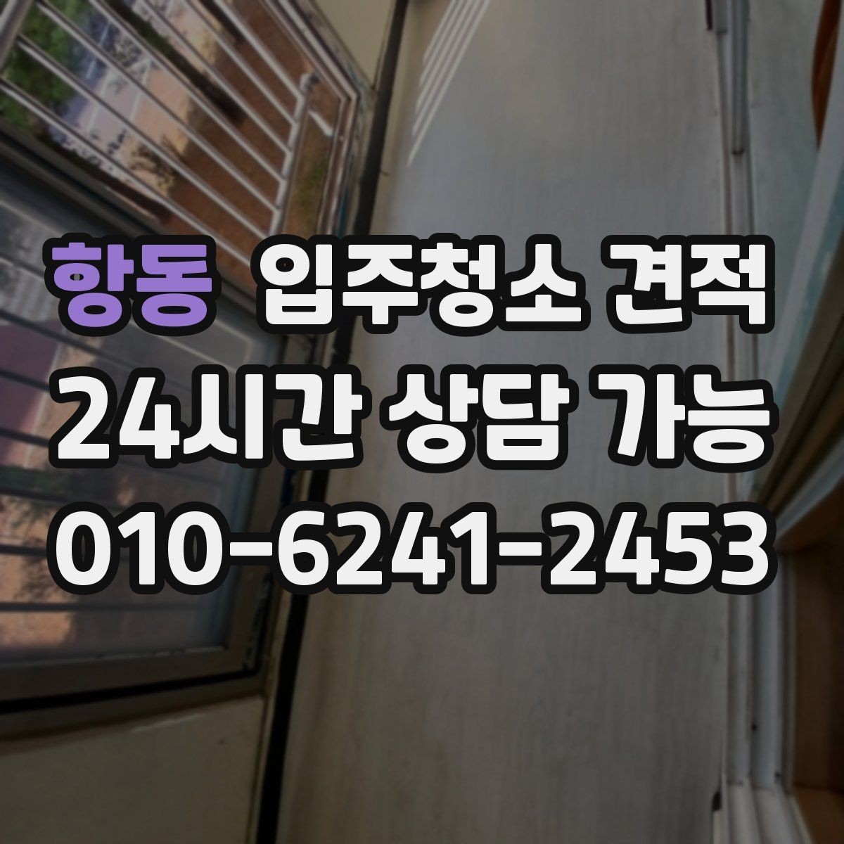 항동 입주청소 견적 받을 때 놓치기 쉬운 체크포인트