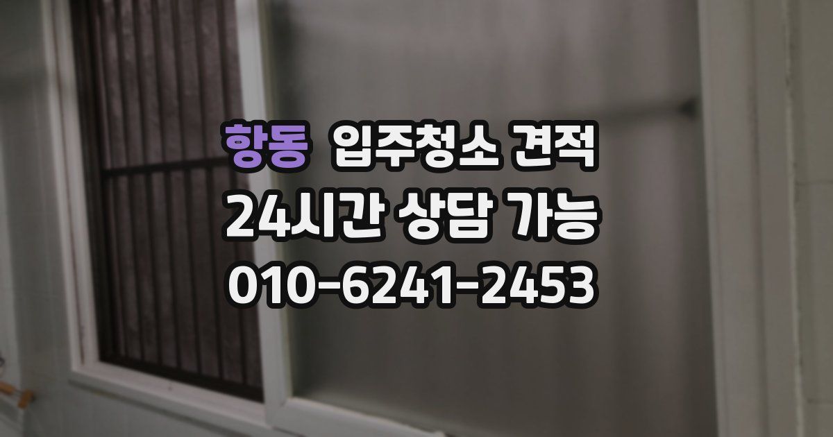 항동 입주청소 견적