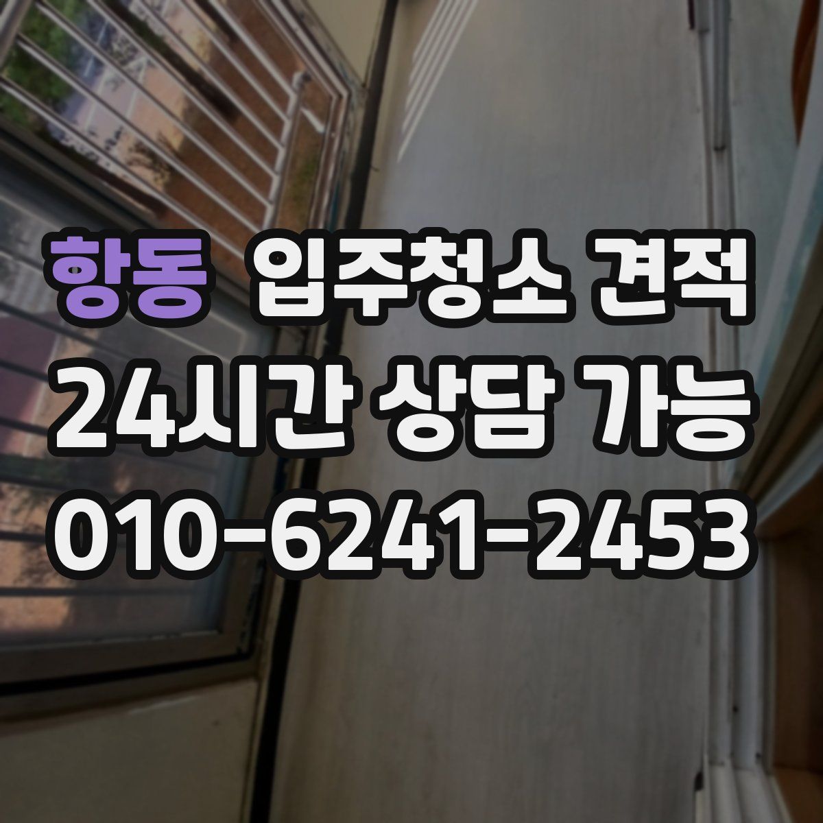 항동 입주청소 견적