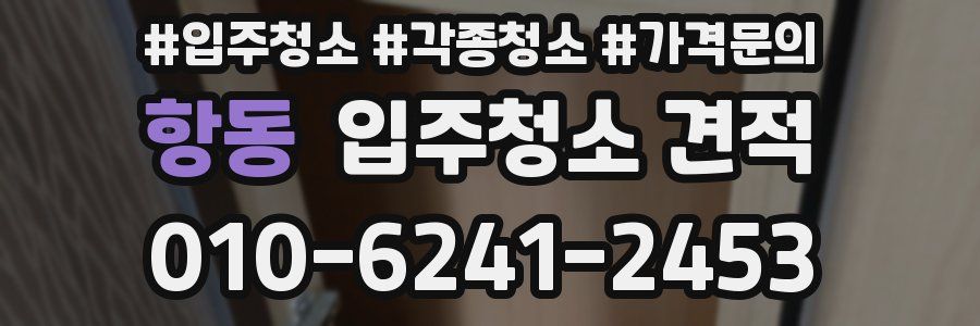 항동 입주청소 견적