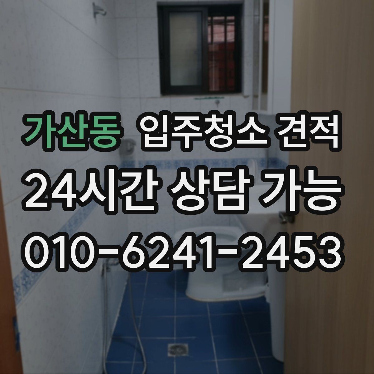 가산동 입주청소 견적 확인할 때 장비와 인력도 함께 보기