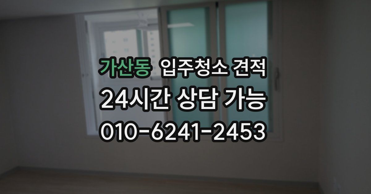 가산동 입주청소 견적