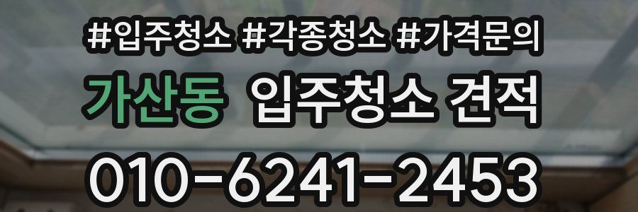 가산동 입주청소 견적