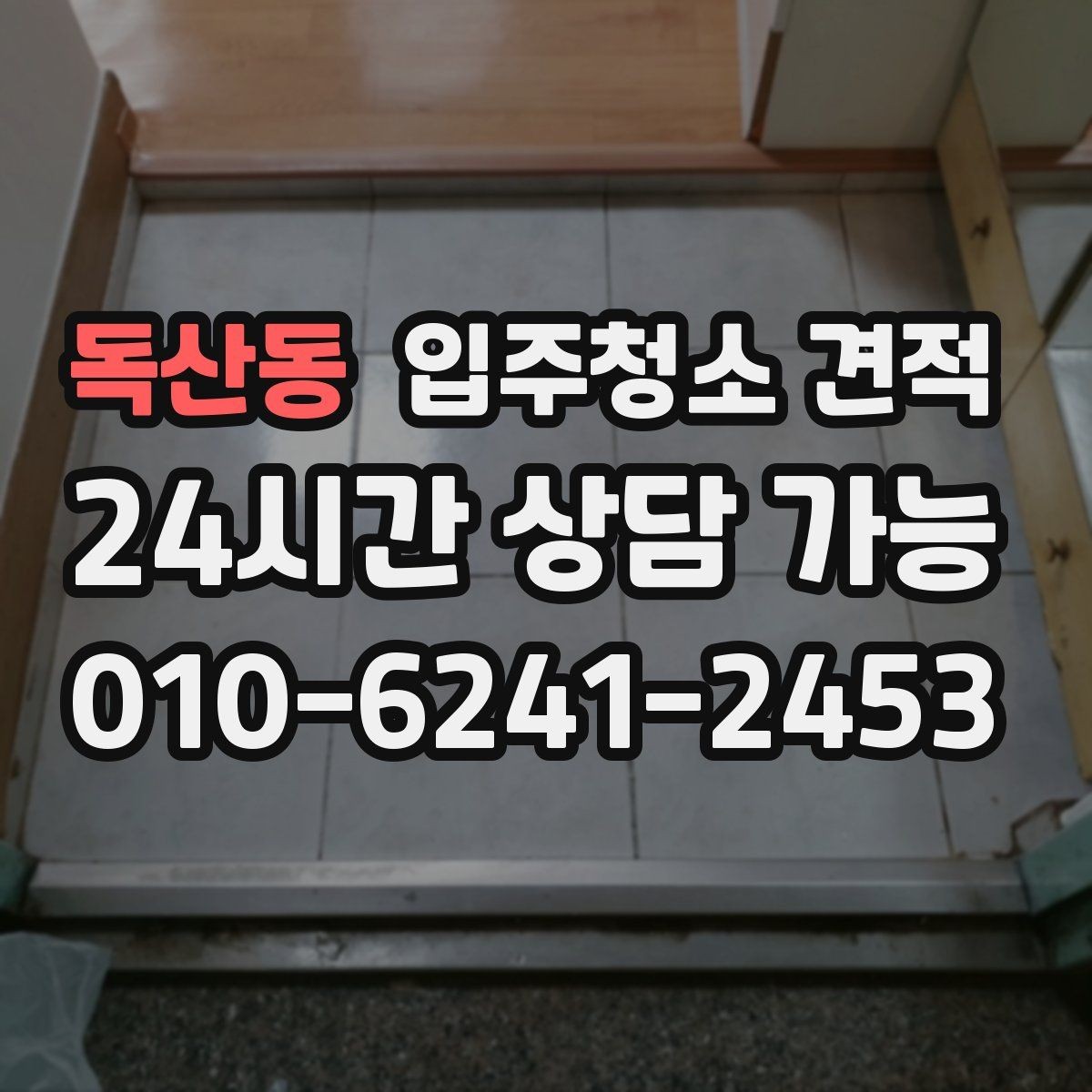 독산동 입주청소 견적 문의가 많은 이유와 실제 차이