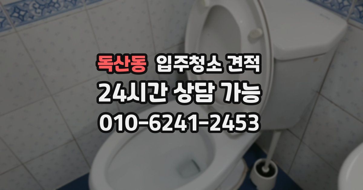 독산동 입주청소 견적