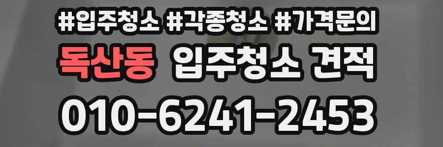 독산동 입주청소 견적