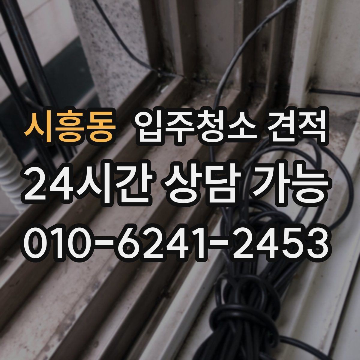 시흥동 입주청소 견적 확인 시 계약서에 들어가야 할 내용