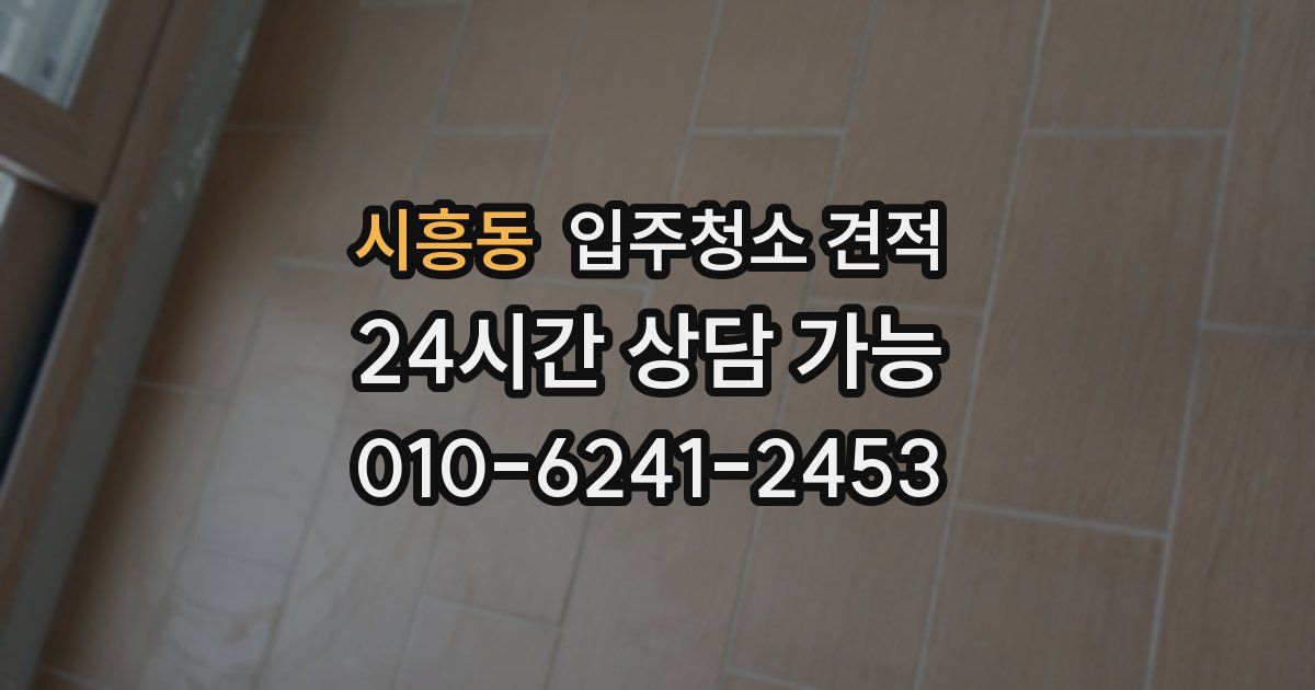 시흥동 입주청소 견적