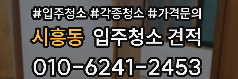 시흥동 입주청소 견적