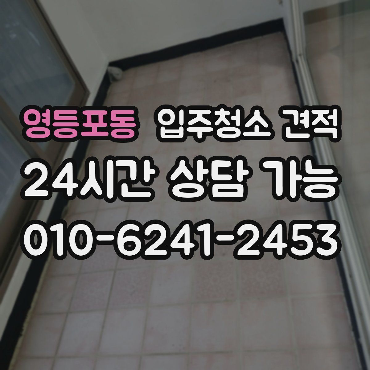 영등포동 입주청소 견적