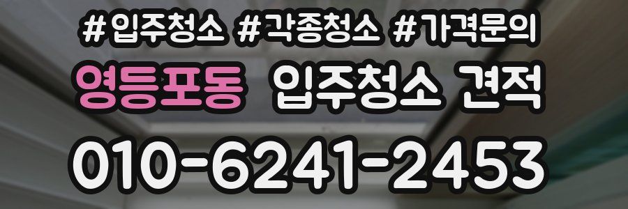 영등포동 입주청소 견적