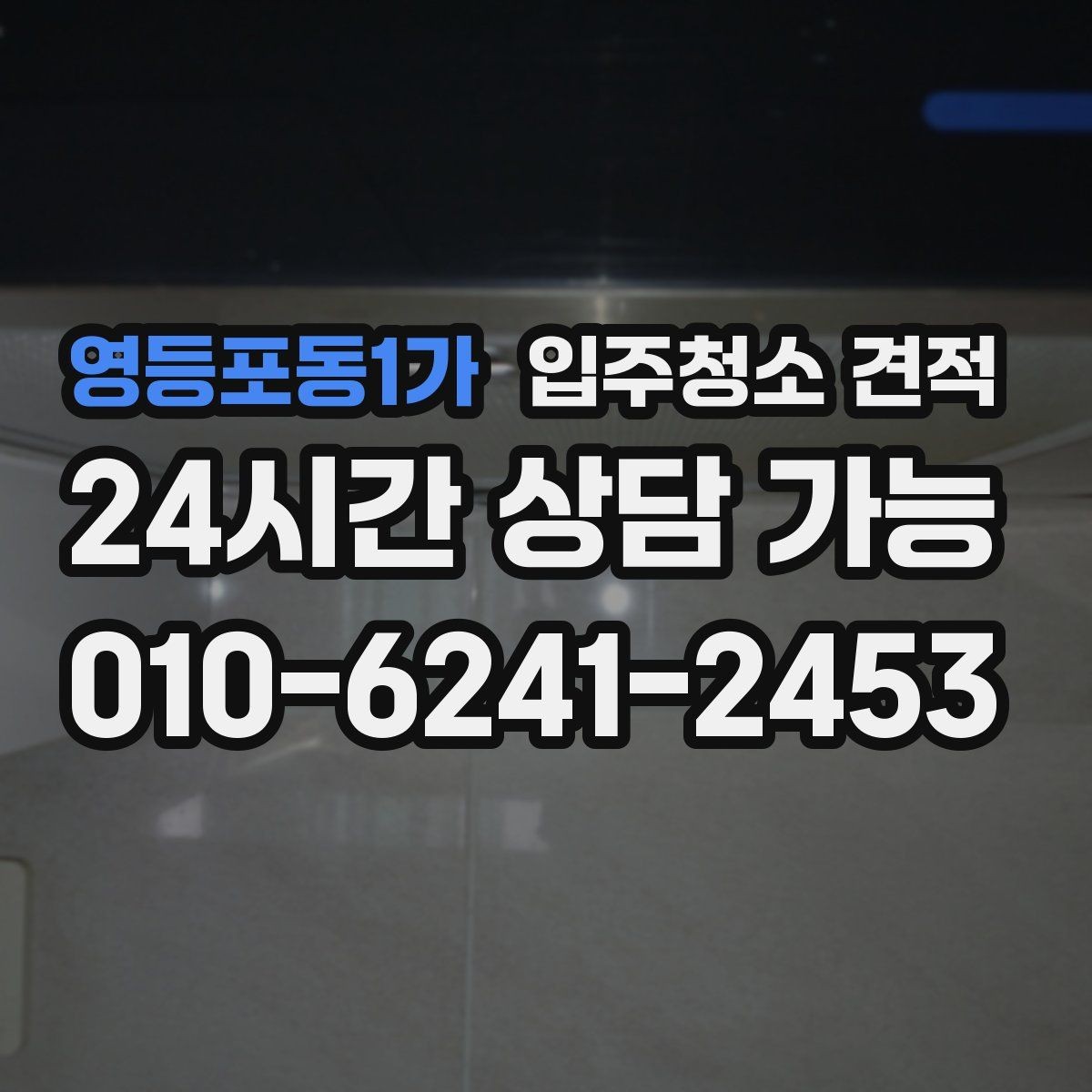 영등포동1가 입주청소 견적 검토할 때 서비스 완성도 판단하는 법
