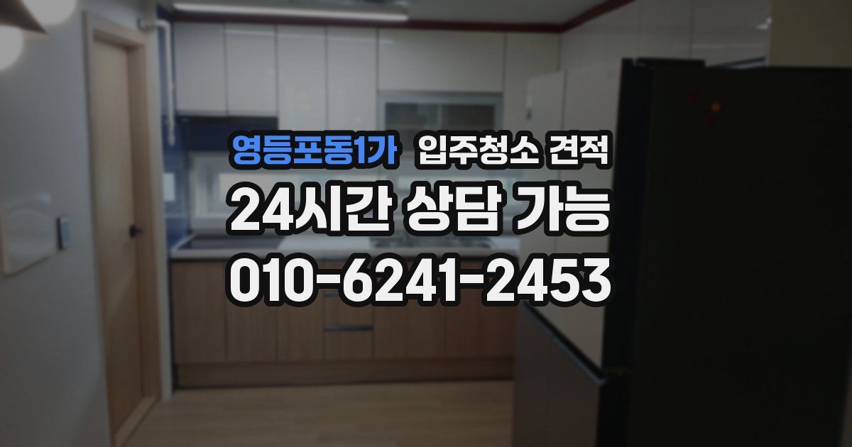 영등포동1가 입주청소 견적