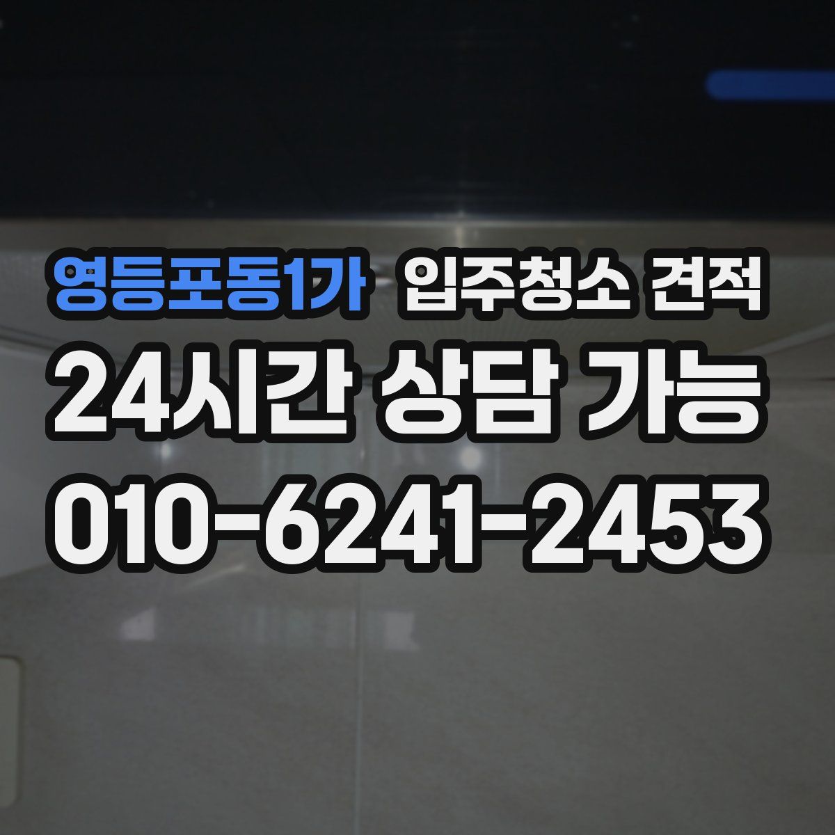 영등포동1가 입주청소 견적