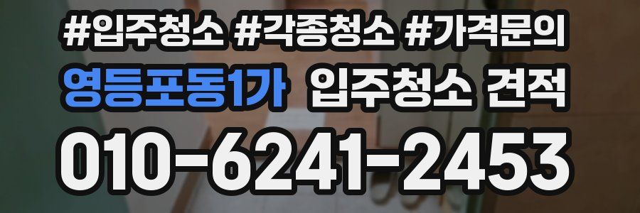 영등포동1가 입주청소 견적