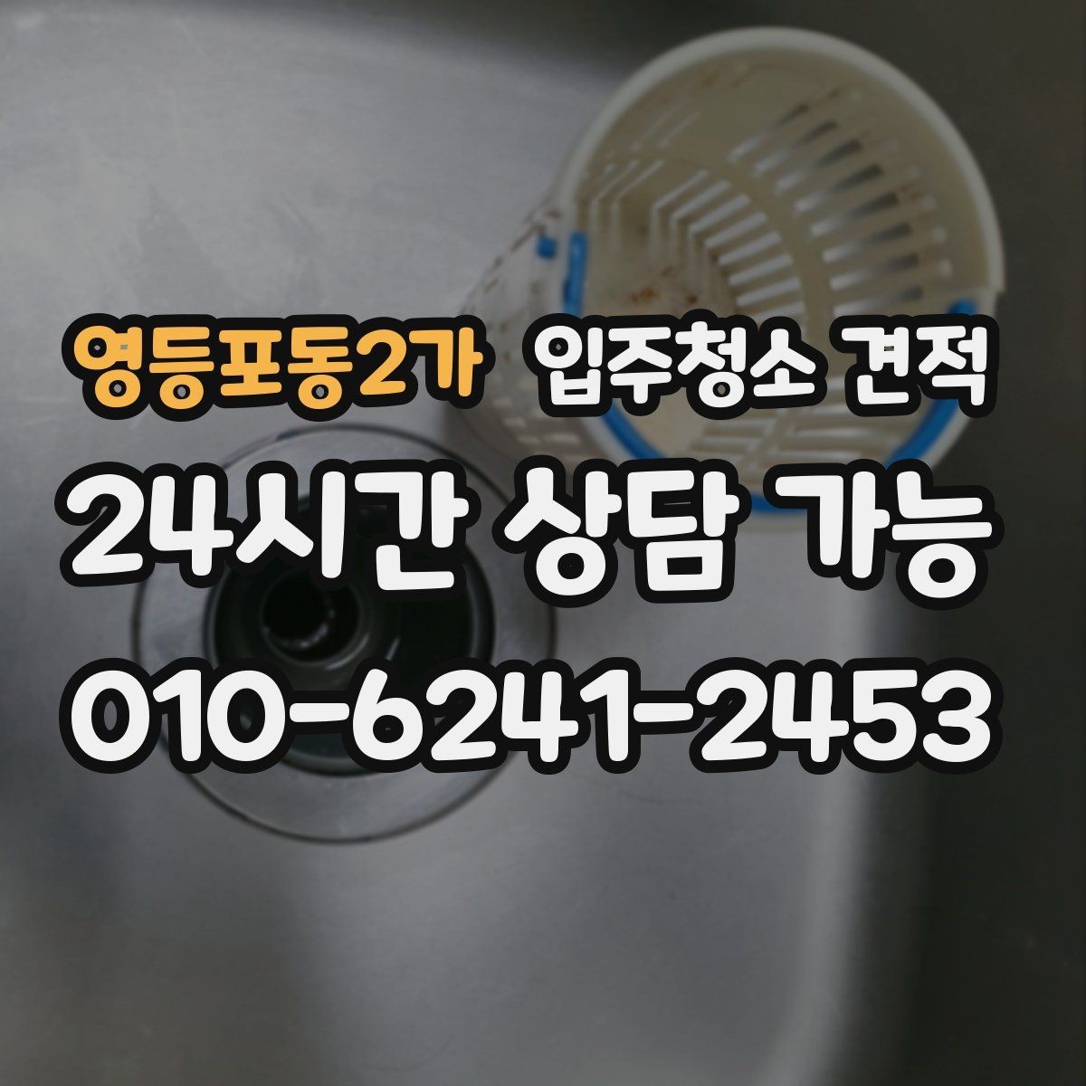 영등포동2가 입주청소 견적 확인 전 준비하면 도움이 되는 사진 정보
