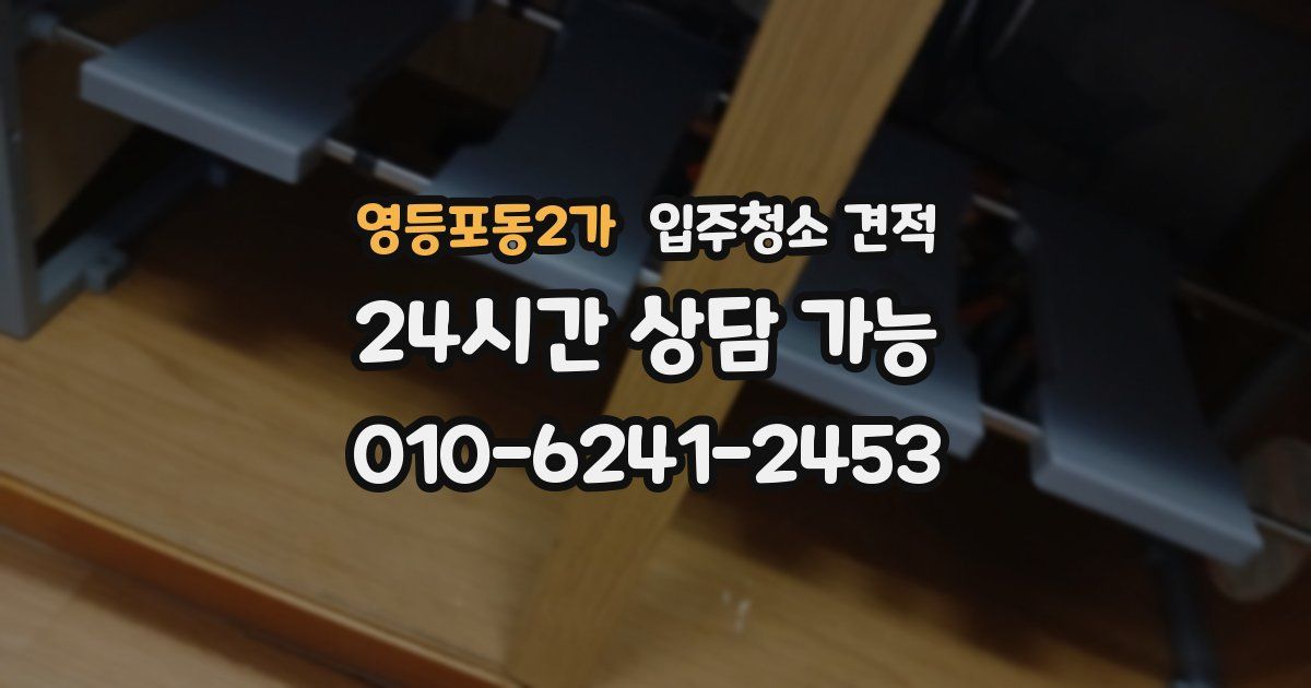 영등포동2가 입주청소 견적