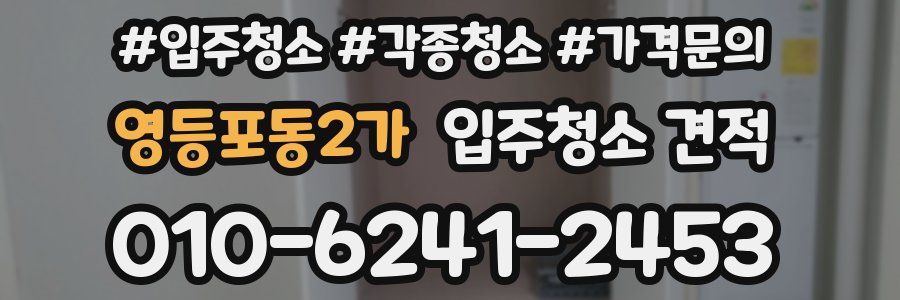 영등포동2가 입주청소 견적
