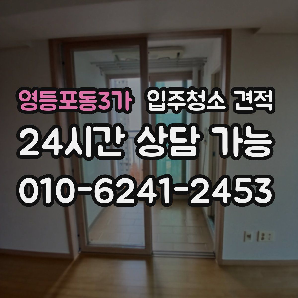 영등포동3가 입주청소 견적