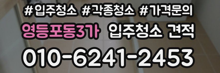 영등포동3가 입주청소 견적
