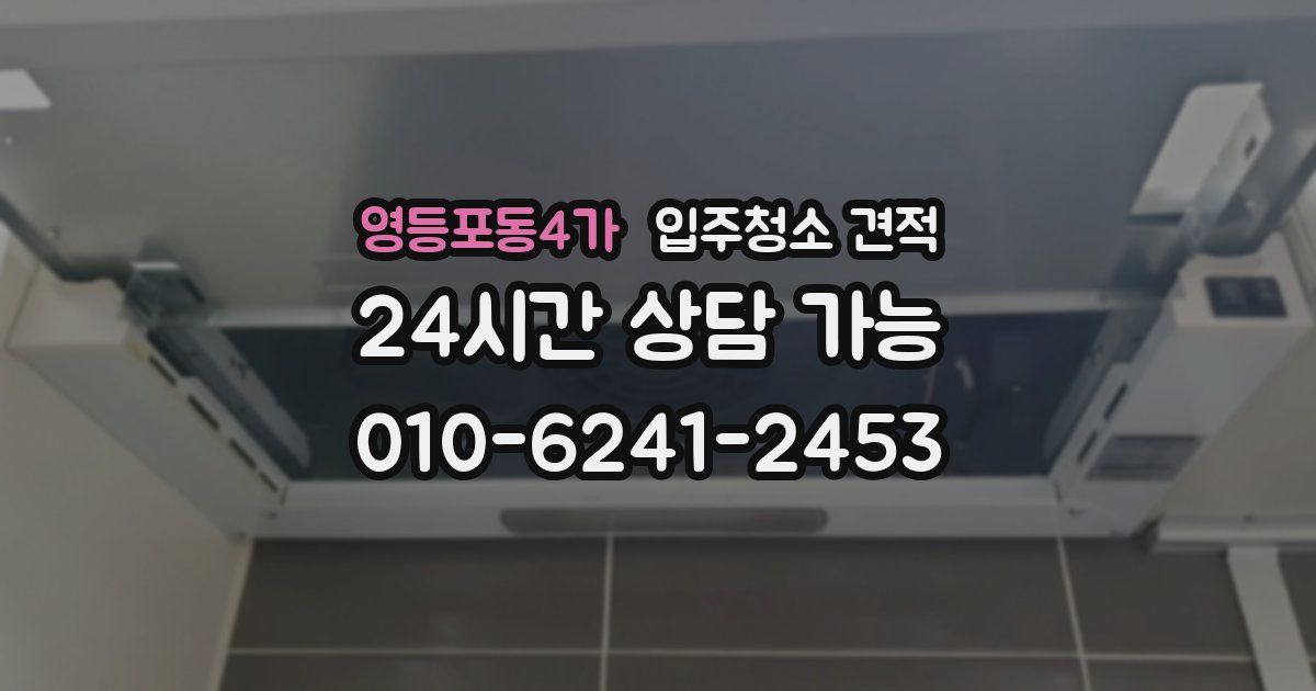 영등포동4가 입주청소 견적