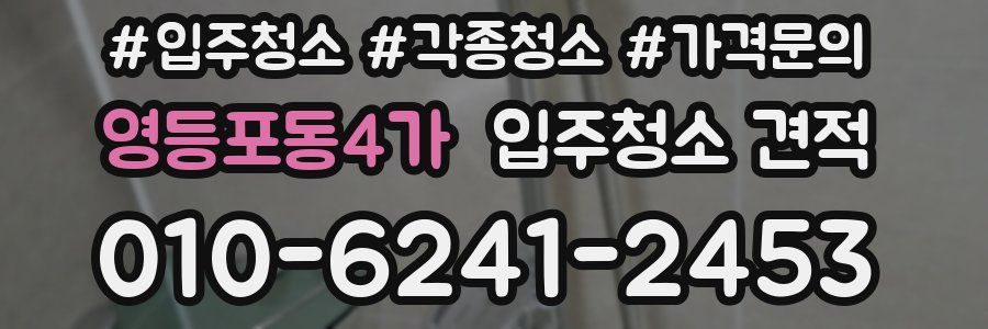 영등포동4가 입주청소 견적