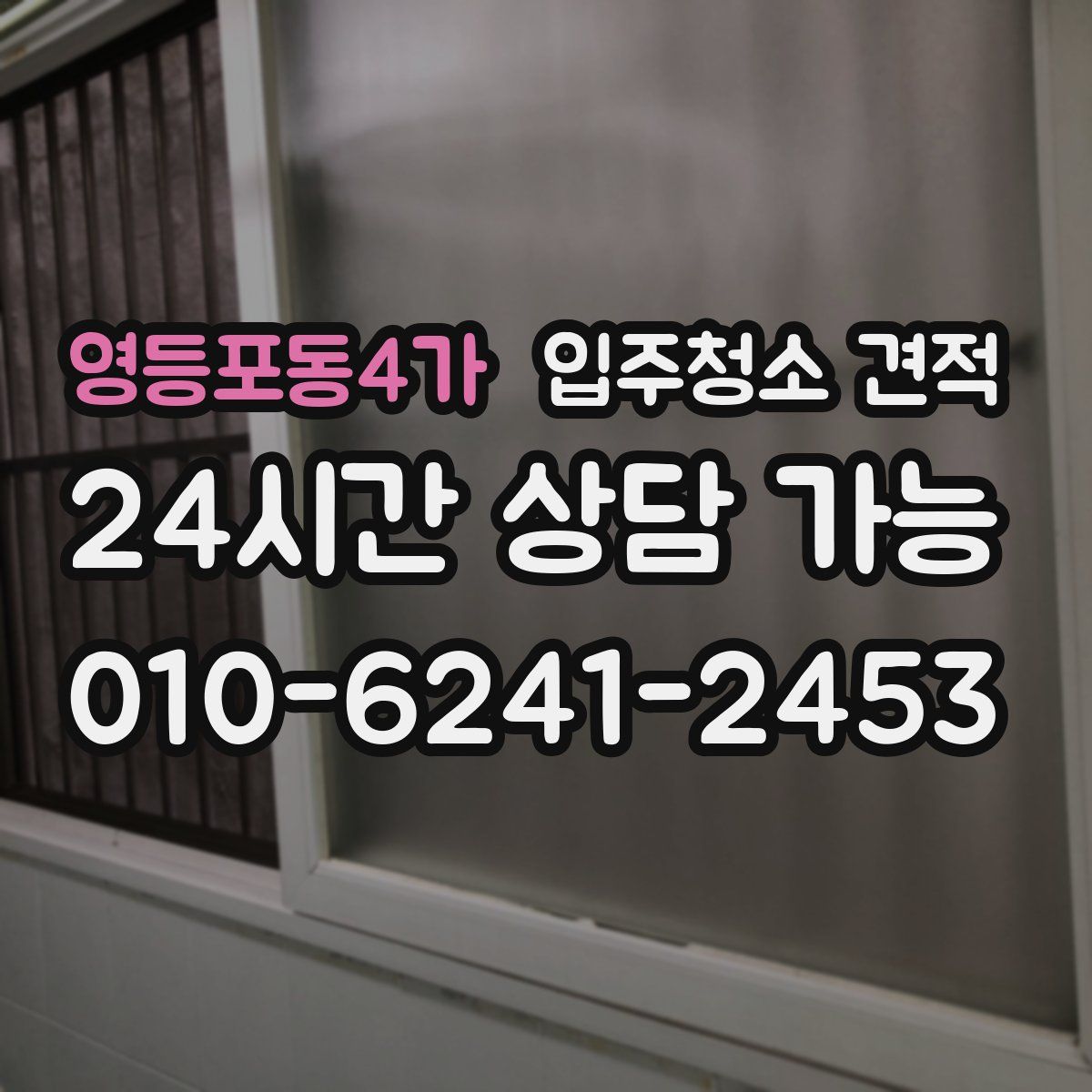 영등포동4가 입주청소 견적