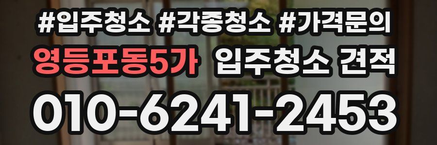 영등포동5가 입주청소 견적