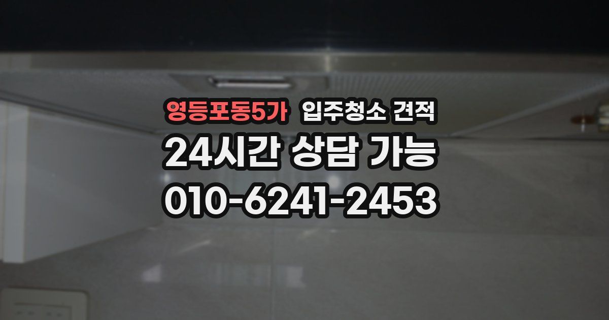영등포동5가 입주청소 견적