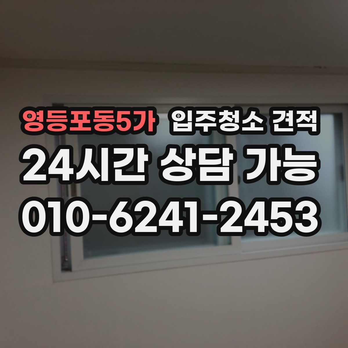 영등포동5가 입주청소 견적