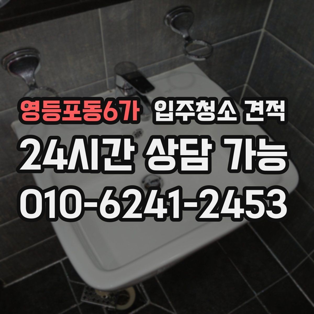 영등포동6가 입주청소 견적 차이가 큰 이유를 살펴보는 법