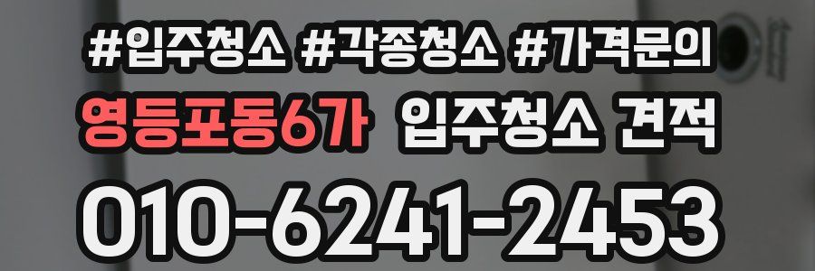 영등포동6가 입주청소 견적