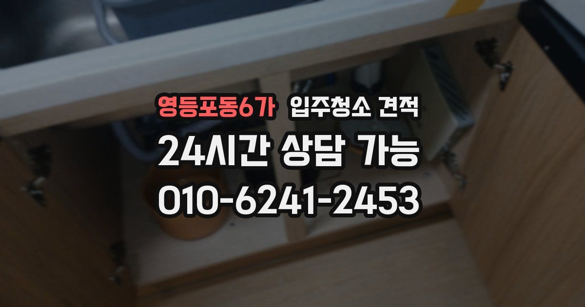 영등포동6가 입주청소 견적
