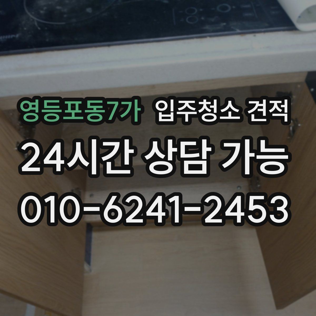 영등포동7가 입주청소 견적 비교가 쉬워지는 질문 목록