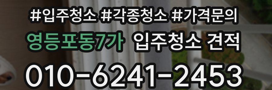영등포동7가 입주청소 견적