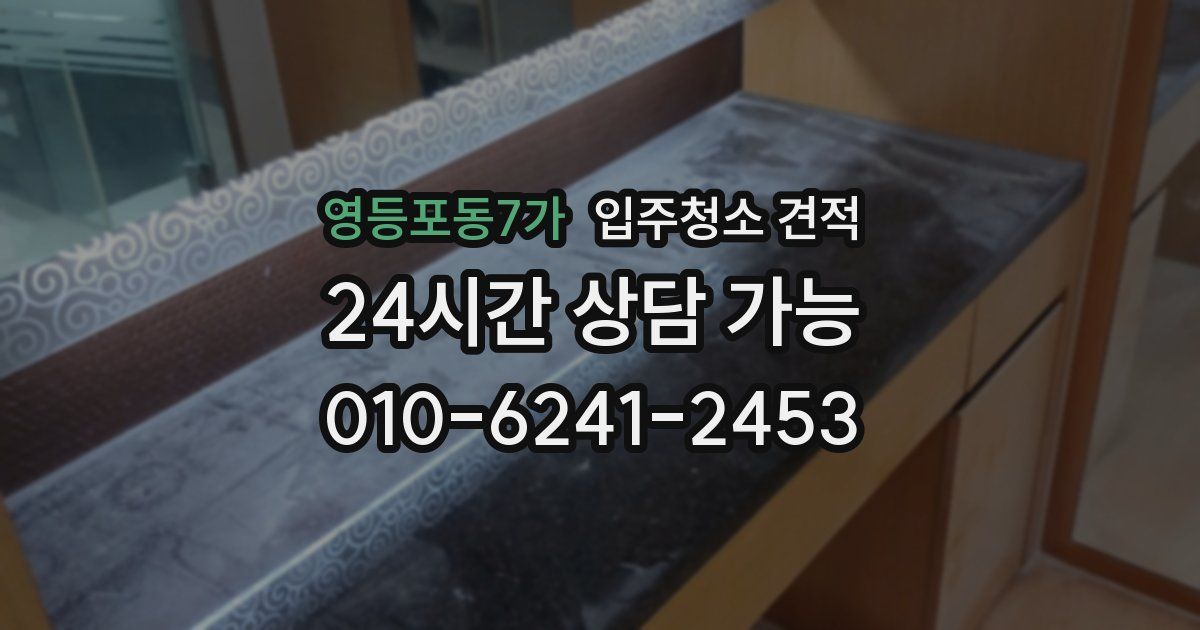 영등포동7가 입주청소 견적