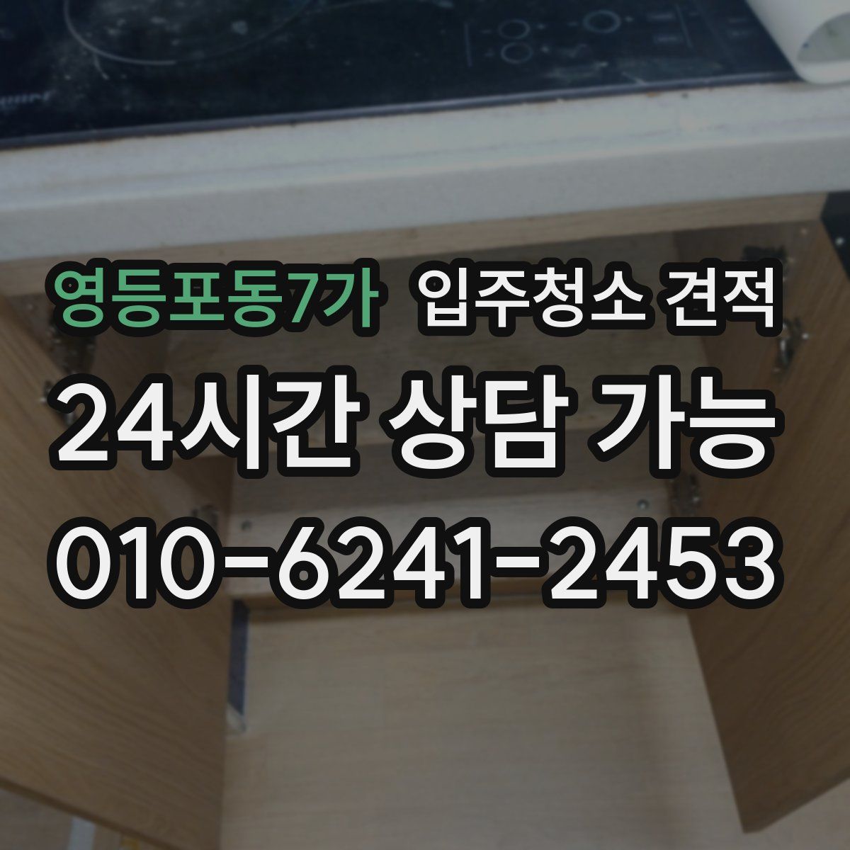 영등포동7가 입주청소 견적