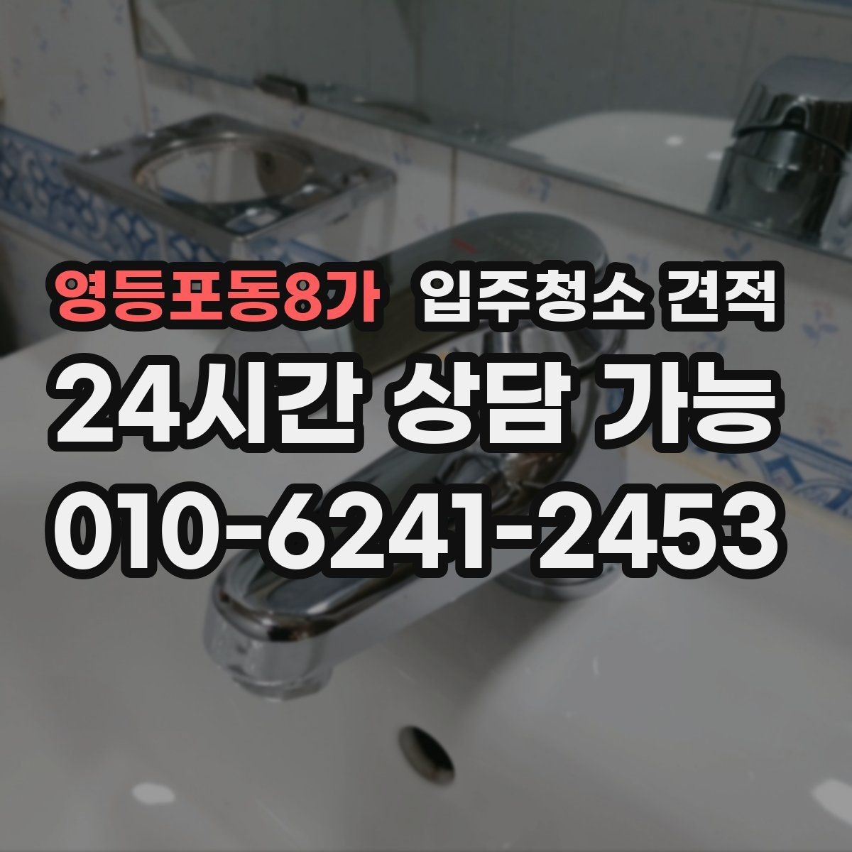 영등포동8가 입주청소 견적 문의 시 실수하기 쉬운 부분