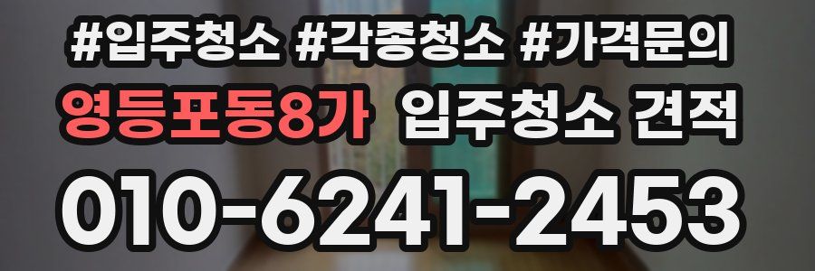 영등포동8가 입주청소 견적