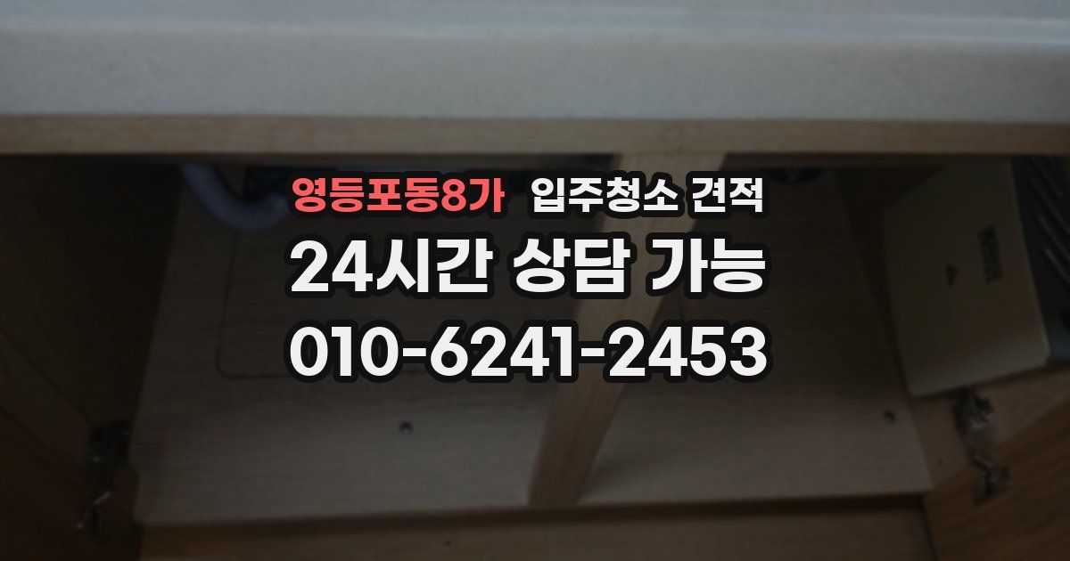 영등포동8가 입주청소 견적