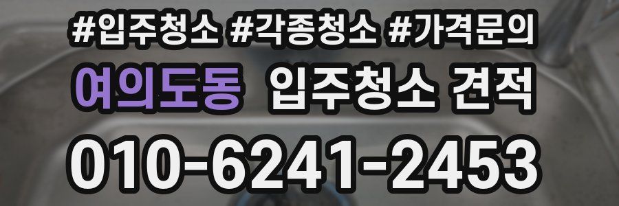 여의도동 입주청소 견적